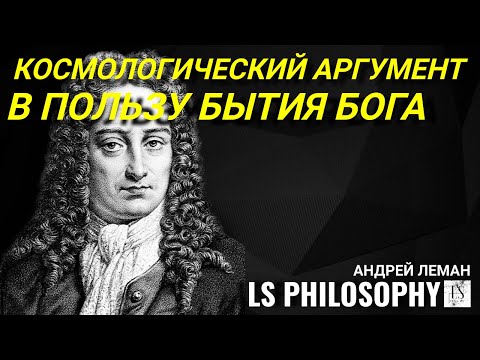Видео: Космологический аргумент в пользу бытия Бога | Андрей Леман