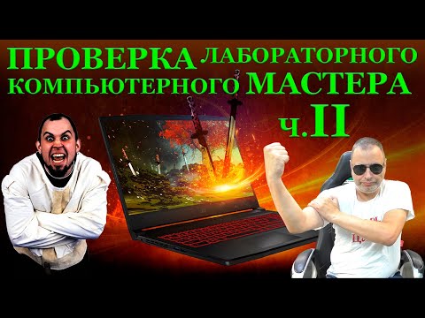 Видео: Вторая ПРОВЕРКА лабораторного компьютерного мастера. Невиноватая Я и жесть с MSI GF65 Thin 10UE