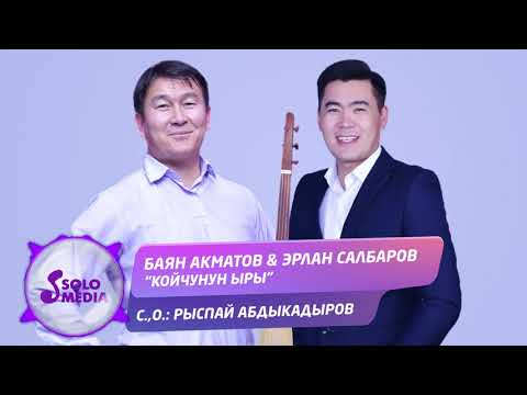 Видео: Баян Акматов & Эрлан Салбаров - Койчунун ыры / Жаны 2020