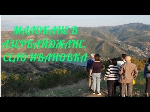 Видео: Молокане в Азербайджане. Село Ивановка.