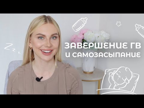 Видео: КАК МЫ ЗАВЕРШИЛИ ГВ И ПРИШЛИ К САМОЗАСЫПАНИЮ