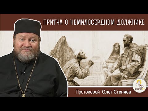 Видео: ПРИТЧА О НЕМИЛОСЕРДНОМ ДОЛЖНИКЕ (Мф. 18:23-35).  Протоиерей Олег Стеняев