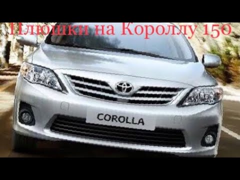 Видео: Плюшки на Тойоту Короллу 150 , часть 4