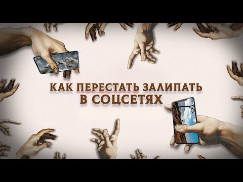 Видео: Я потратил 5 лет и вот способ как побороть зависимость от телефона