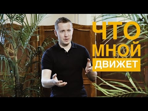 Видео: Что мной движет?