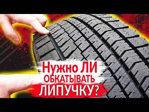 Видео: Нужно ли ОБКАТЫВАТЬ ЛИПУЧКУ?