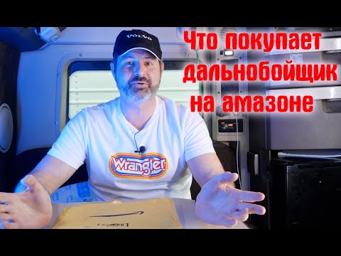 Видео: Что покупать дальнобойщик на амазоне !!!!