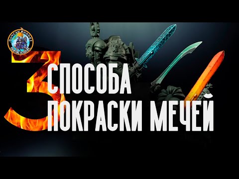 Видео: ТРИ СПОСОБА покрасить мечи