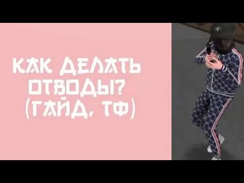 Видео: КАК ДЕЛАТЬ ОТВОДЫ НА МАТРЁШКА РП? (гайд)