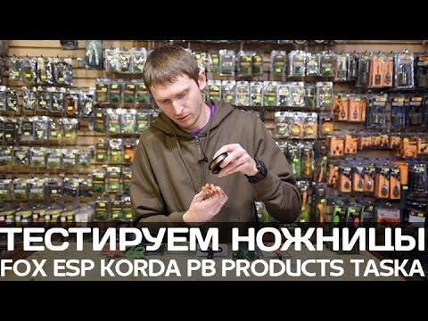 Видео: Тестирование ножниц для поводковых материалов