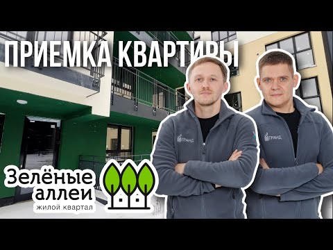 Видео: ПРИЕМКА КВАРТИРЫ | ЖК "ЗЕЛЕНЫЕ АЛЛЕИ" | ТЮМЕНЬ