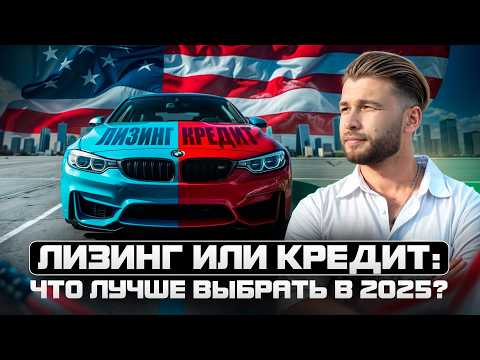 Видео: Как правильно покупать авто в США? Лизинг, кредит или рефинансирование? Бизнес на Turo