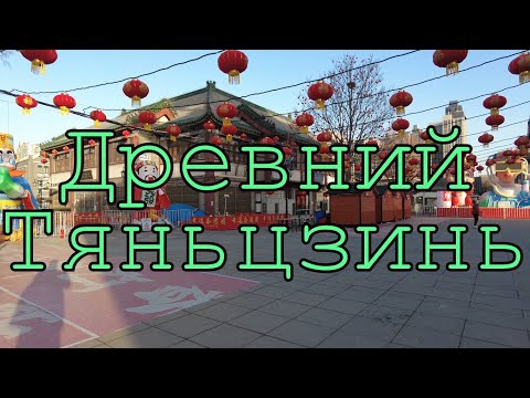 Видео: Тяньцзинь. Город, о котором почти никто не знает. Ч.1