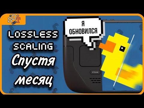 Видео: Поговорим о Lossless Scaling на Steam Deck