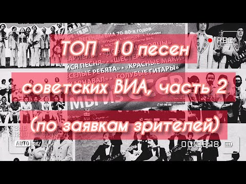 Видео: ТОП - 10 песен советских ВИА!)))