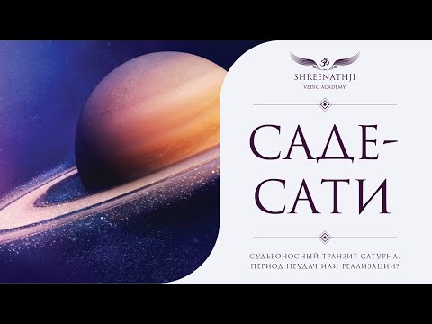 Видео: Садэ-Сати | Судьбоносный транзит Сатурна | Период неудач или реализации