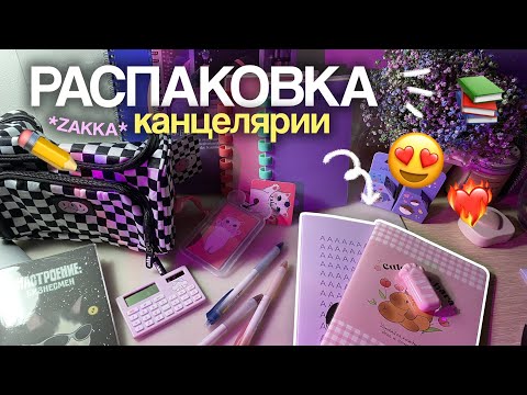 Видео: БОЛЬШАЯ РАСПАКОВКА: эстетичная канцелярия ZAKKA | Marina Vorontsova