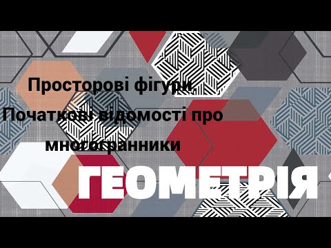 Видео: 10 клас. Просторові фігури  Початкові відомості про многогранники