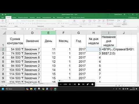 Видео: Курс Excel | Занятие 05 ФИНАЛ | Функции даты и текста | Группа из 2-х учеников от 22.04.2024