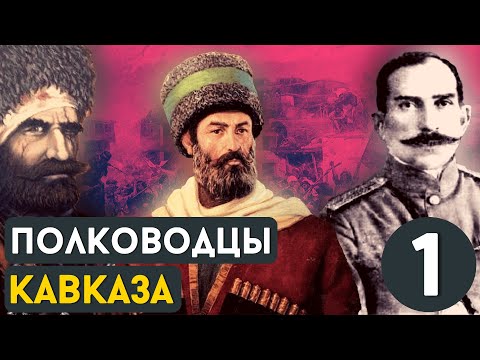 Видео: ВЕЛИКИЕ ПОЛКОВОДЦЫ КАВКАЗА / ЧАСТЬ 1 / ENG SUB @DAIV