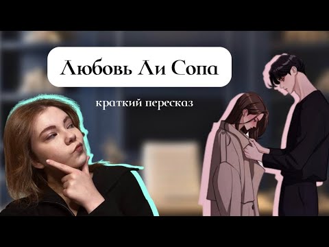 Видео: Любовь Ли Сопа / краткий пересказ манхвы