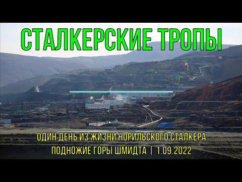 Видео: Один день из жизни Норильского Сталкера. Заброшки подножия Шмидтихи. 01.09.2022