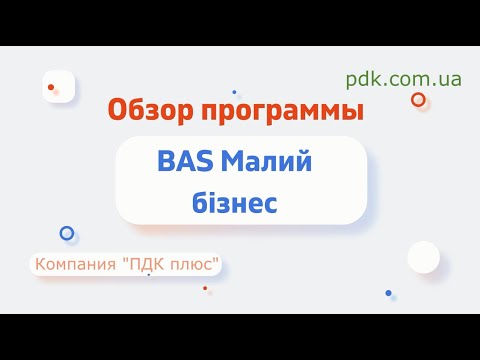 Видео: Обзор программы "BAS Малий бізнес"(Business automation software for small company)