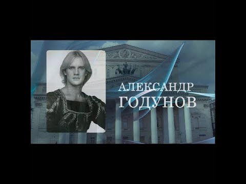 Видео: АЛЕКСАНДР ГОДУНОВ/ALEXANDER GODUNOV