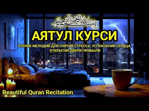 Видео: Нежное чтение Аятуль Курси: лекарство от стресса и успокоение души перед сном