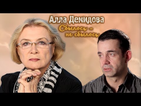 Видео: Алла Демидова. Сбылось – не сбылось | Центральное телевидение