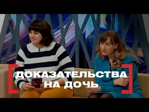 Видео: Доказательства на дочь. Касается Каждого, эфир от 25.02.2015