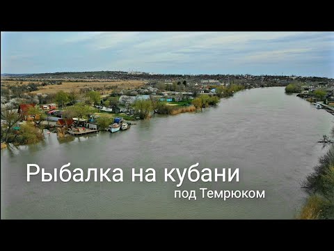 Видео: ОТДЫХ - РЫБАЛКА - ШАШЛЫК И УХА - ДОМ ПОД КЛЮЧ НА КУБАНИ ПОД ТЕМРЮКОМ