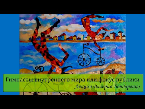 Видео: Гимнасты внутреннего мира или фокус публики. Лекция Валерия Бондаренко от 6 августа 2025