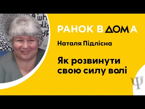 Видео: Як розвинути силу волі: психологиня Наталя Підлісна