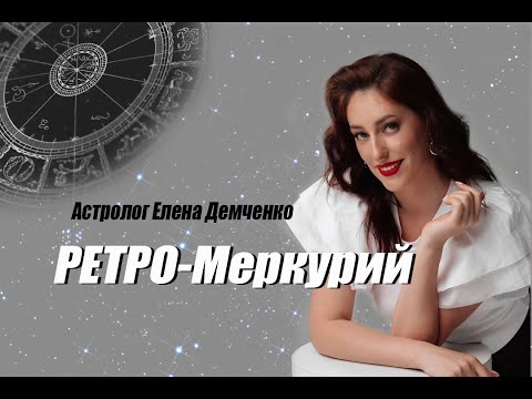 Видео: 🪐 РЕТРОГРАДНЫЙ МЕРКУРИЙ   Особенности периода