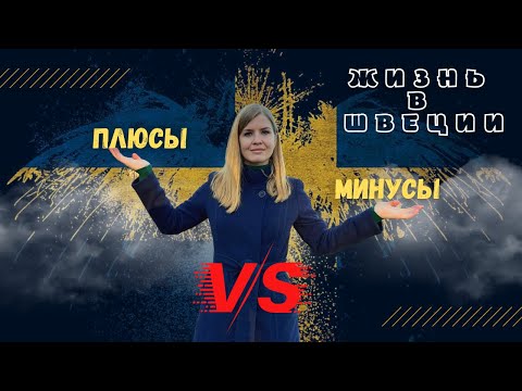 Видео: ПЛЮСЫ И МИНУСЫ ЖИЗНИ В ШВЕЦИИ