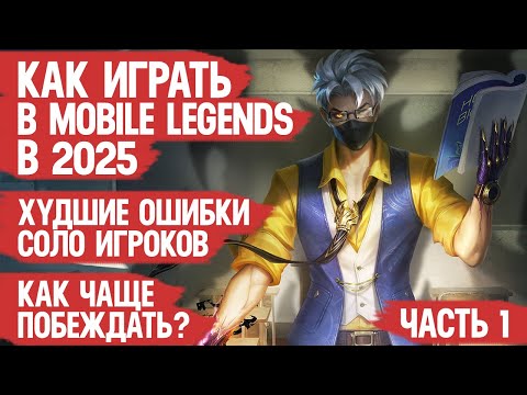 Видео: КАК ИГРАТЬ В MOBILE LEGENDS в 2025 \ Как чаще побеждать и Худшие ошибки соло игроков МОБАЙЛ ЛЭДЖЕНДС