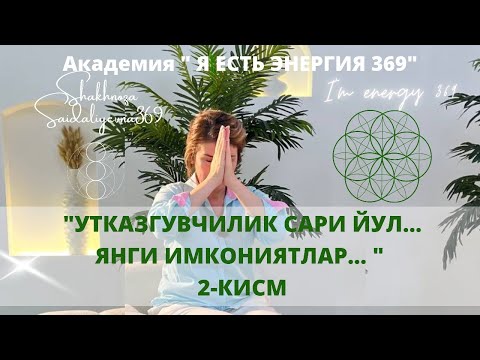 Видео: УТКАЗГУВЧИЛИК САРИ ЙУЛ... ЯНГИ ИМКОНИЯТЛАР... 2 - КИСМ