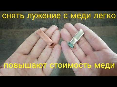 Видео: КАК СНЯТЬ ЛУЖЕНИЕ С МЕДИ. КАК СНЯТЬ ЛУЖЕНИЕ С МЕДНЫХ ПРОВОДОВ.КАК СНЯТЬ ЛУЖЕНИЕ С ЛАТУННЫХ КОНТАКТОВ