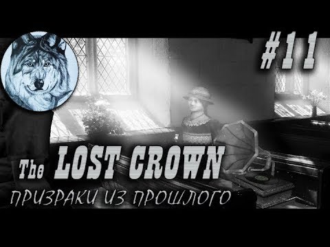 Видео: The Lost Crown: Призраки из прошлого. Прохождение. #11. День четвёртый – Ночь четвёртая