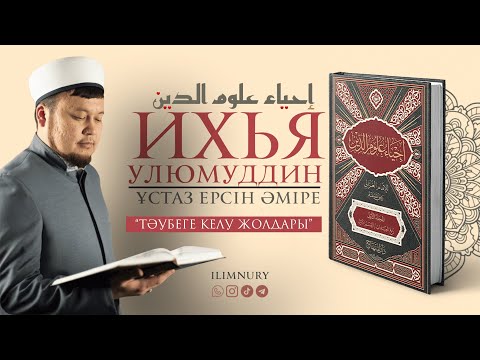 Видео: Тәубеге келу жолдары | ұстаз Ерсін Әміре