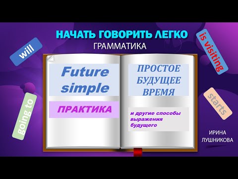 Видео: FUTURE SIMPLE и другие СПОСОБЫ ВЫРАЖЕНИЯ БУДУЩЕГО: ЗАПЛАНИРОВАННЫЕ И НЕЗАПЛАНИРОВАННЫЕ действия