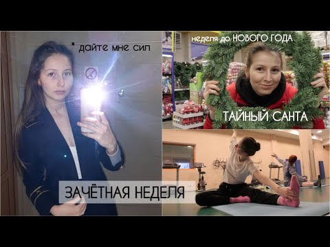 Видео: зачётная неделя в Горном университете 2022|учёба, зумба, тайный санта