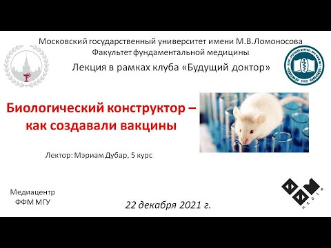 Видео: М. Дубар - Биологический конструктор - как создавали вакцины