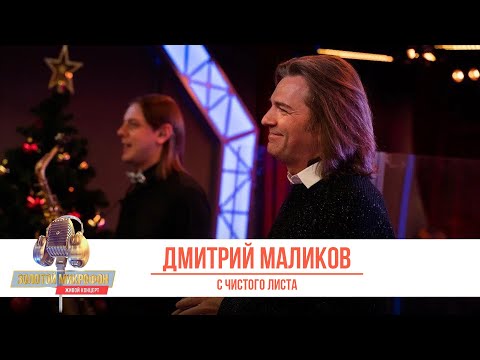 Видео: Дмитрий Маликов — С чистого листа