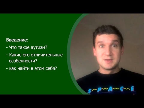 Видео: Аутизм. Синдром Аспергера. РАС. Общие сведения