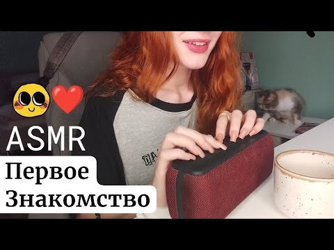 Видео: ASMR знакомство 😜