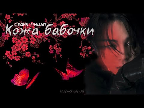 Видео: Кожа бабочки / Франк пишет / озвучка фанфика / юнмины