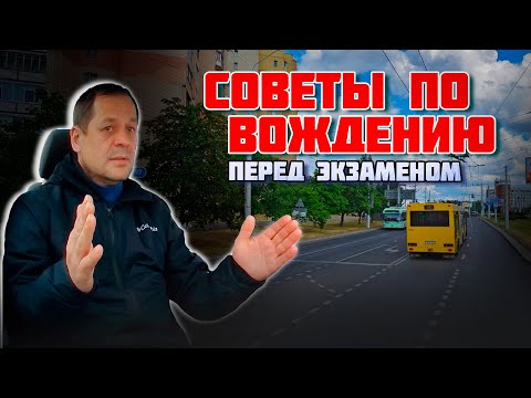 Видео: СОВЕТЫ УЧЕНИКАМ по вождению авто ПЕРЕД ЭКЗАМЕНОМ в ГАИ / Как сдать экзамен в ГАИ
