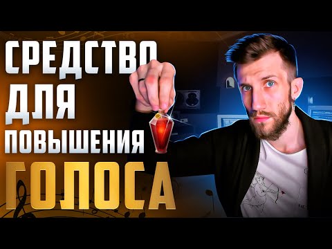 Видео: Средство для ПОВЫШЕНИЯ ГОЛОСА | Да, оно СУЩЕСТВУЕТ!